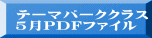 テーマパーククラス 5月PDFファイル