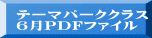 テーマパーククラス 6月PDFファイル