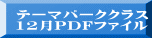 テーマパーククラス 12月PDFファイル