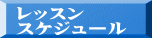 レッスン スケジュール