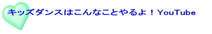 キッズダンスはこんなことやるよ！YouTube　　 