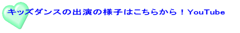 キッズダンスの出演の様子はこちらから！YouTube　　