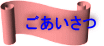 ごあいさつ