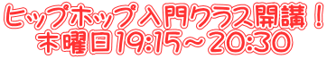 ヒップホップ入門クラス開講！ 木曜日19:15～20:30