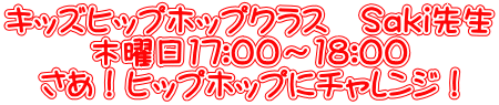キッズヒップホップクラス　Saki先生 木曜日17:00～18:00 さあ！ヒップホップにチャレンジ！
