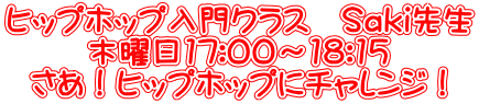 ヒップホップ入門クラス　Saki先生 木曜日17:00～18:15 さあ！ヒップホップにチャレンジ！