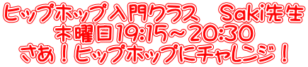 ヒップホップ入門クラス　Saki先生 木曜日19:15～20:30 さあ！ヒップホップにチャレンジ！