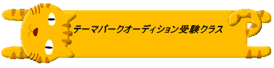 テーマパークオーディション受験クラス