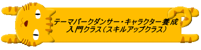 テーマパークダンサー・キャラクター養成 スキルアップクラス