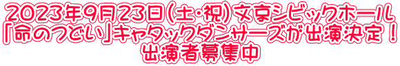 2023年9月23日（土・祝）文京シビックホール 「命のつどい」キャタックダンサーズが出演決定！ 出演者募集中