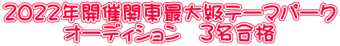 ２０２２年開催関東最大級テーマパーク オーディション　３名合格