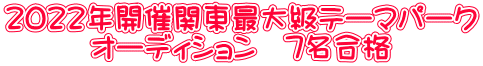 ２０２２年開催関東最大級テーマパーク オーディション　７名合格