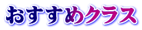 おすすめクラス